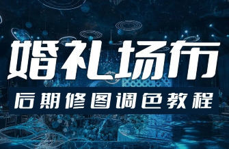 青岛世平婚礼场布后期修图调色教程-星空网络
