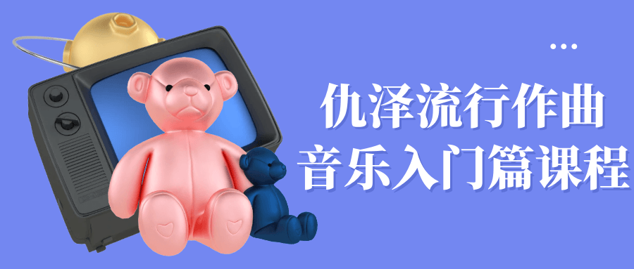 仇泽流行作曲音乐入门篇课程-星空网络