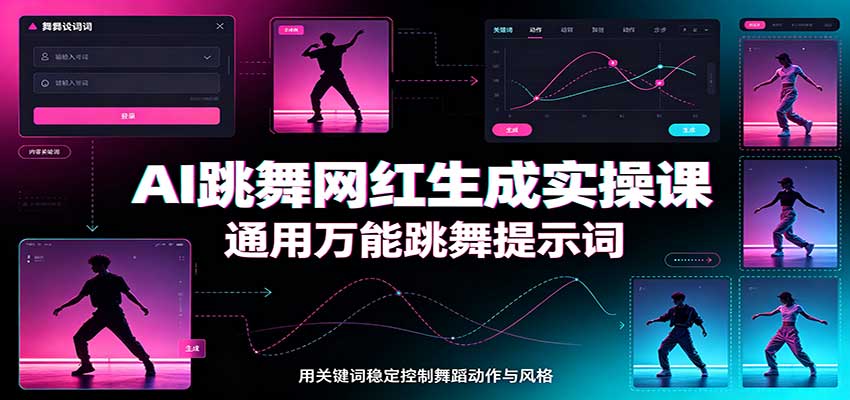 AI跳舞网红生成实操课：通用万能跳舞提示词，多模型适配，人物舞蹈视频制作全套教学-星空网络