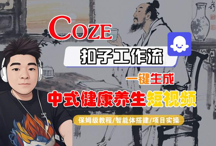 Coze扣子工作流一键生成中式健康养生短视频，保姆级教程-智能体搭建-项目实操-星空网络
