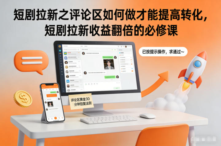 短剧拉新之评论区如何做才能提高转化，短剧拉新收益翻倍的必修课-星空网络