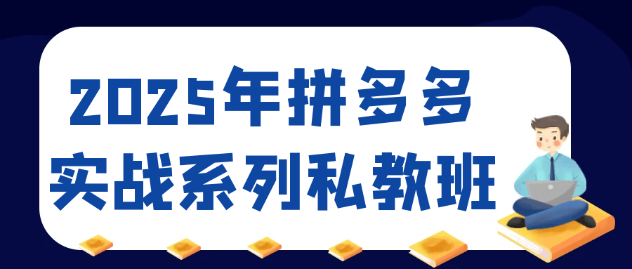2025年拼多多实战系列私教班-星空网络