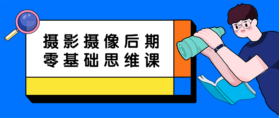 摄影摄像后期零基础思维课-星空网络