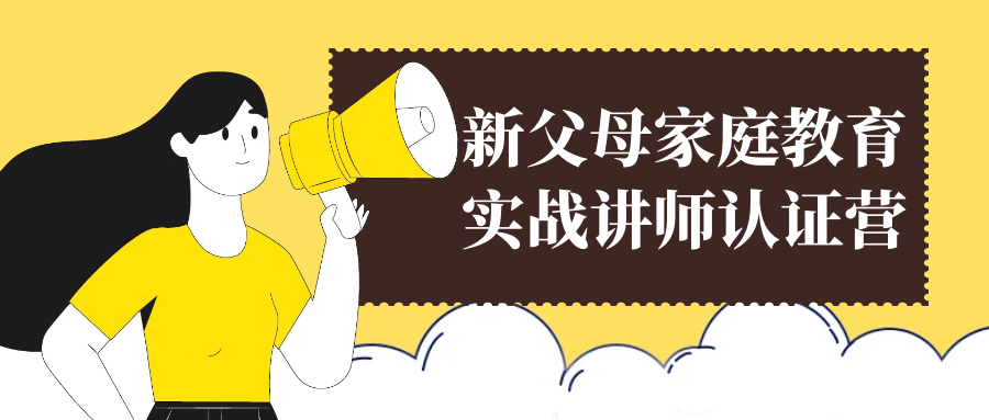 新父母家庭教育实战讲师认证营-星空网络