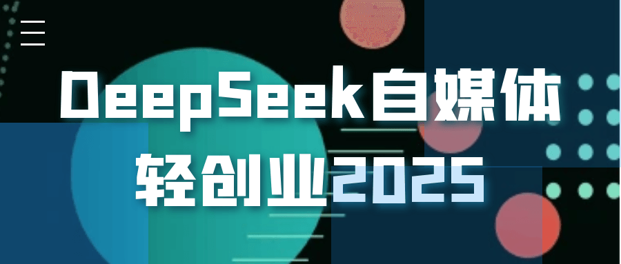 DeepSeek自媒体轻创业2025-星空网络