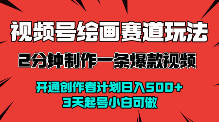 视频号绘画赛道暴力变现玩法，2分钟制作一条爆款视频，开通创作者计划日入多张，3天起号小白可做-星空网络