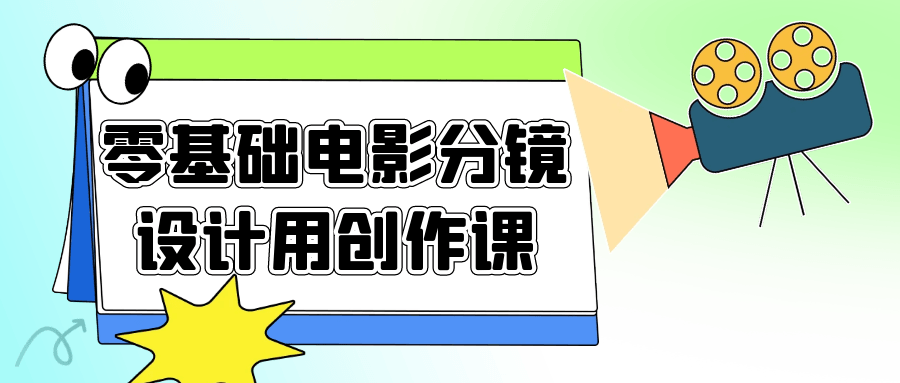 零基础电影分镜设计用创作课-星空网络