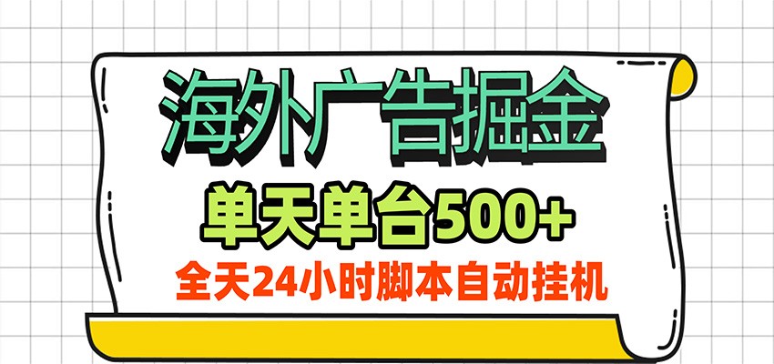 海外广告自动掘金，单机日产500+！24小时脚本全自动挂机-星空网络