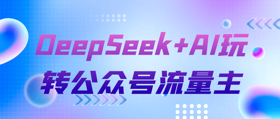 DeepSeek+AI玩转公众号流量主-星空网络