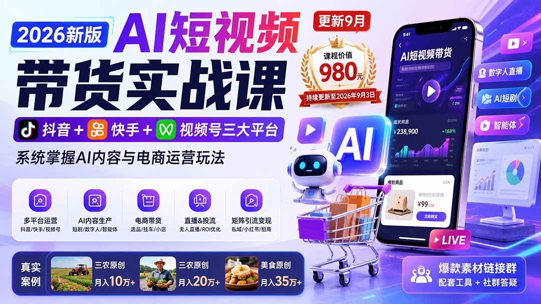 （20235期）2026新版AI短视频带货实战课-更新9月：抖音+快手+视频号三大平台，系统掌握AI内容与电商运营玩法-星空网络