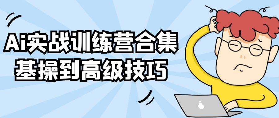 Ai实战训练营合集基操到高级技巧-星空网络