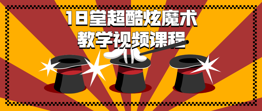 18堂超酷炫魔术教学视频课程-星空网络