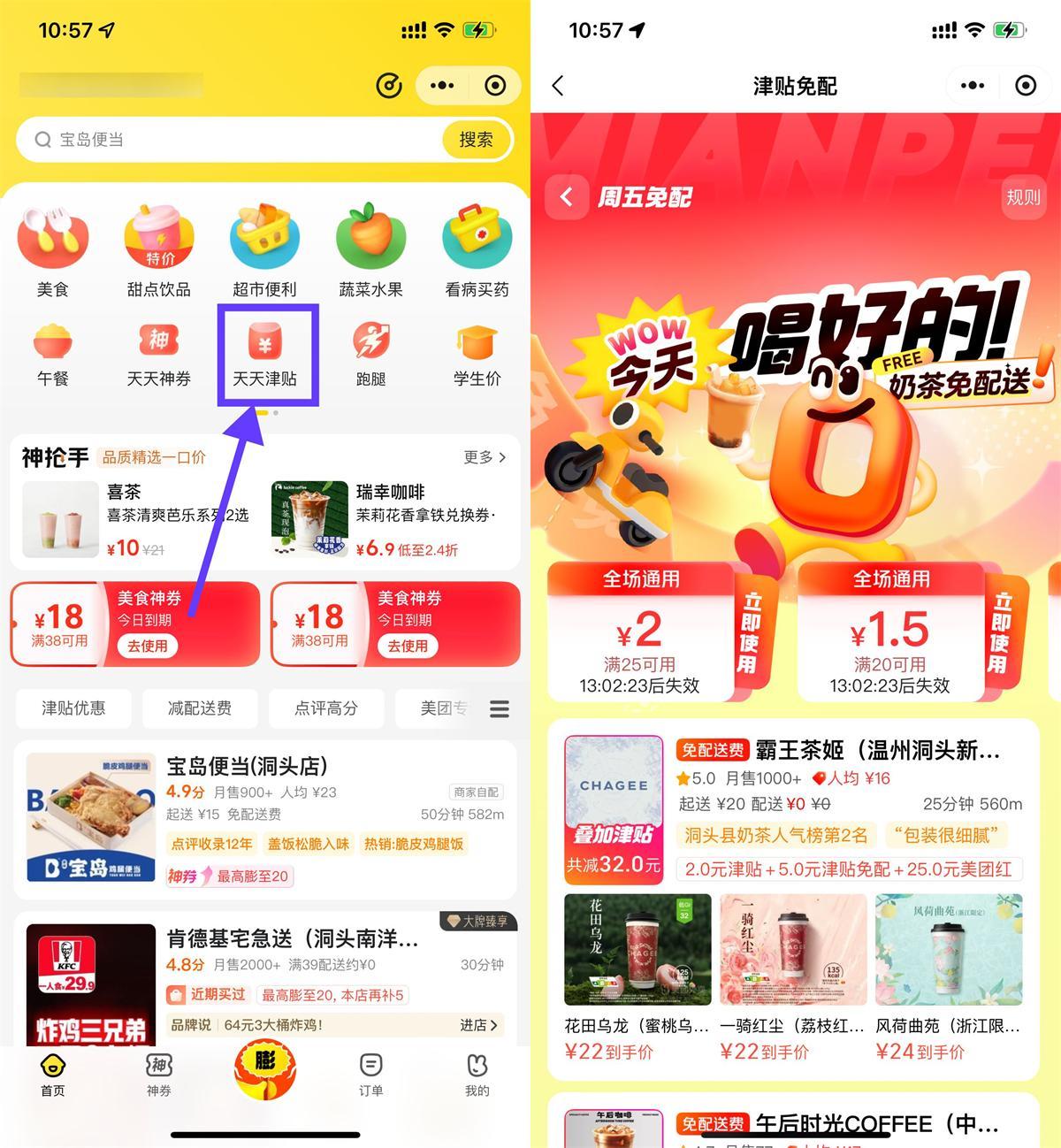 美团奶茶叠加津贴且免配送费-星空网络