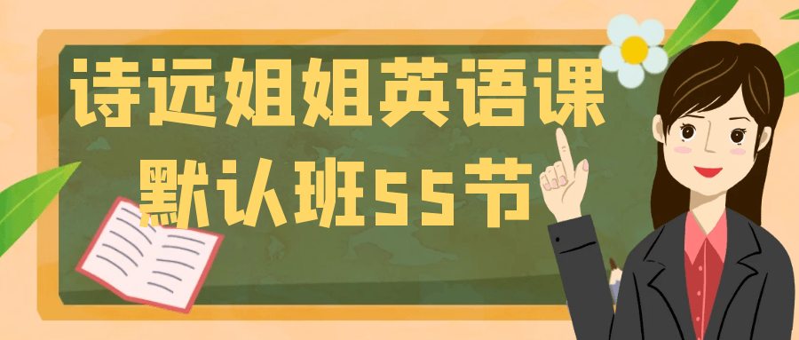 诗远姐姐英语课默认班55节-星空网络