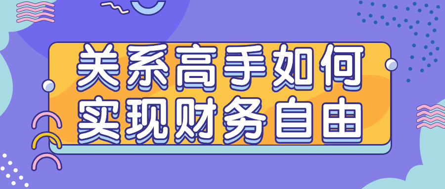 关系高手如何实现财务自由-星空网络