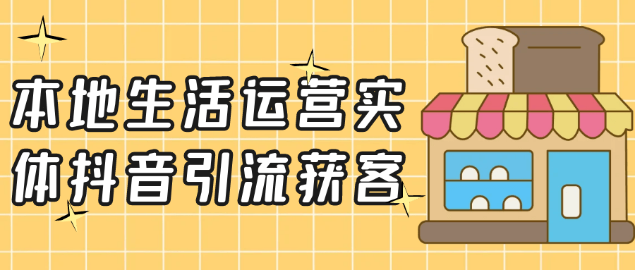 本地生活运营实体抖音引流获客-星空网络