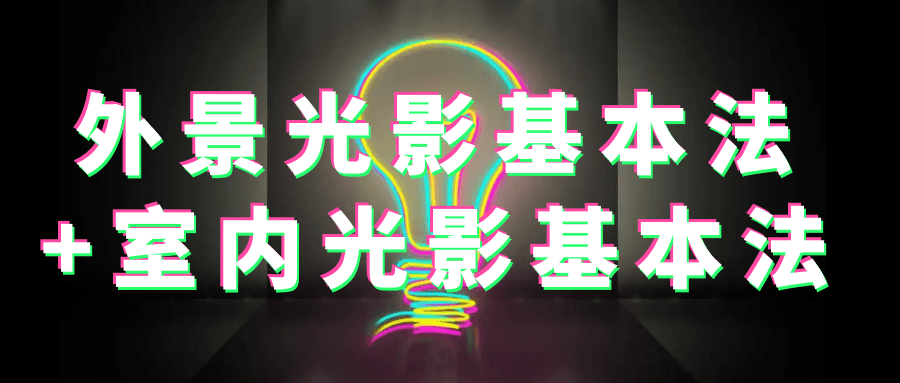 外景光影基本法+室内光影基本法-星空网络