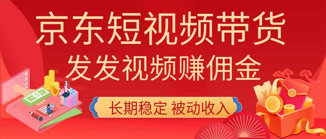 （20020期）2026京东短视频带货项目，发发视频就有佣金，单号日入200-1k+，免费教学-星空网络