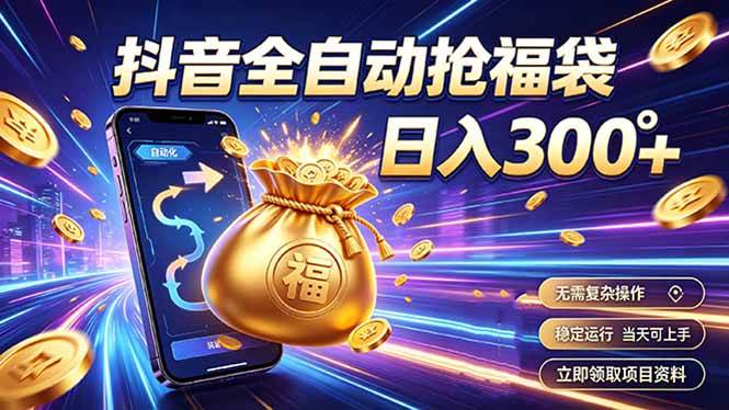 （19492期）拒绝死工资，日入300+，抖音自动化掘金，稳定轻量长期做-星空网络