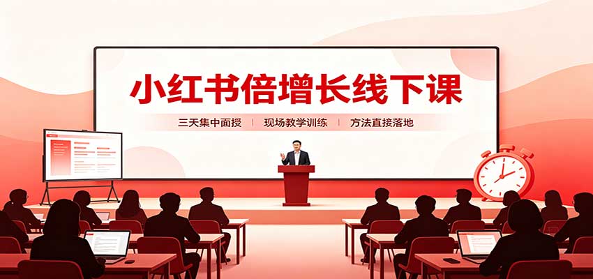 小红书倍增长线下课:三天集中面授,拆解选品、素材制作与起号全链路 小红书倍增长线下课:三天集中面授,拆解选品、素材制作与起号全链路