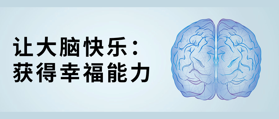 让大脑快乐：获得幸福能力-星空网络