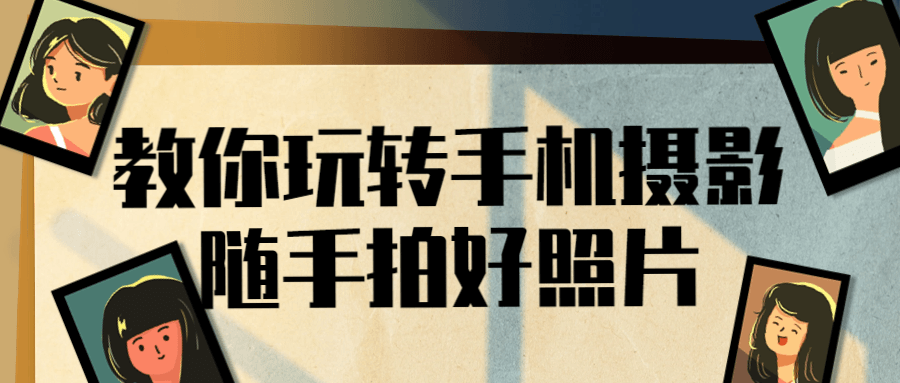 教你玩转手机摄影随手拍好照片-星空网络