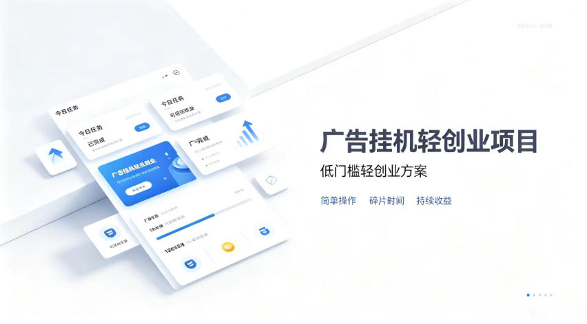 广告联盟挂G项目，零复杂操作被动收益，低门槛稳定副业【揭秘】-星空网络