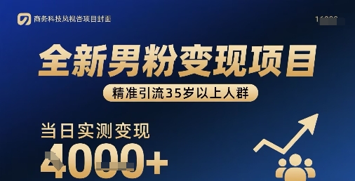 全新男粉变现项目，精准引流35岁以上人群，当日实测变现1k+-星空网络