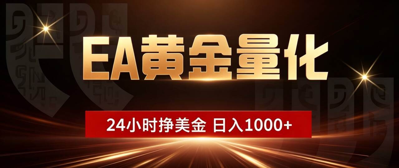 (19509期)EA黄金量化 ,24小时全自动挣美金,小白无脑操作,日入1000+ (19509期)EA黄金量化 ,24小时全自动挣美金,小白无脑操作,日入1000+