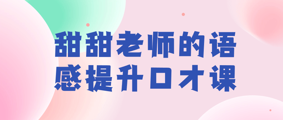 甜甜老师的语感提升口才课-星空网络