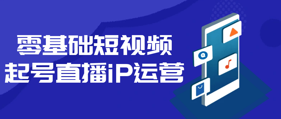 零基础短视频起号直播iP运营-星空网络
