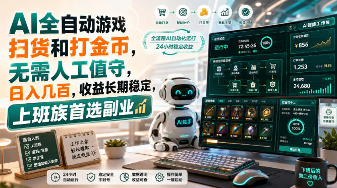 AI全自动游戏扫货和打金币，无需人工值守，日入几百，收益长期稳定，上班族首选副业【揭秘】-星空网络