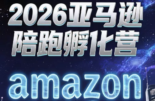 跨境米亚·亚马逊陪跑孵化营(更新7月)-星空网络