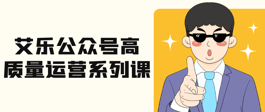 艾乐公众号高质量运营系列课-星空网络