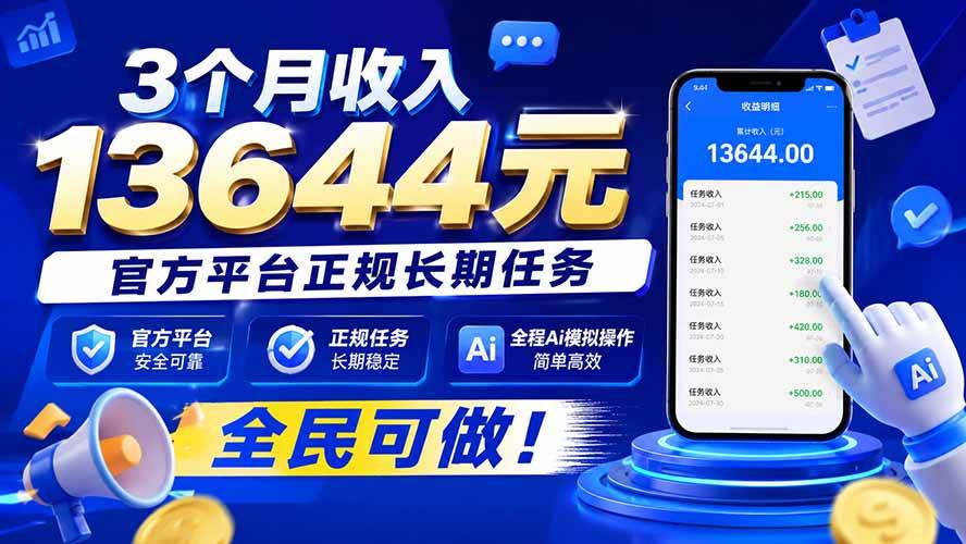 （20303期）3个月收入13644元，官方平台正规长期任务，全程Ai模拟操作 全民可做！-星空网络
