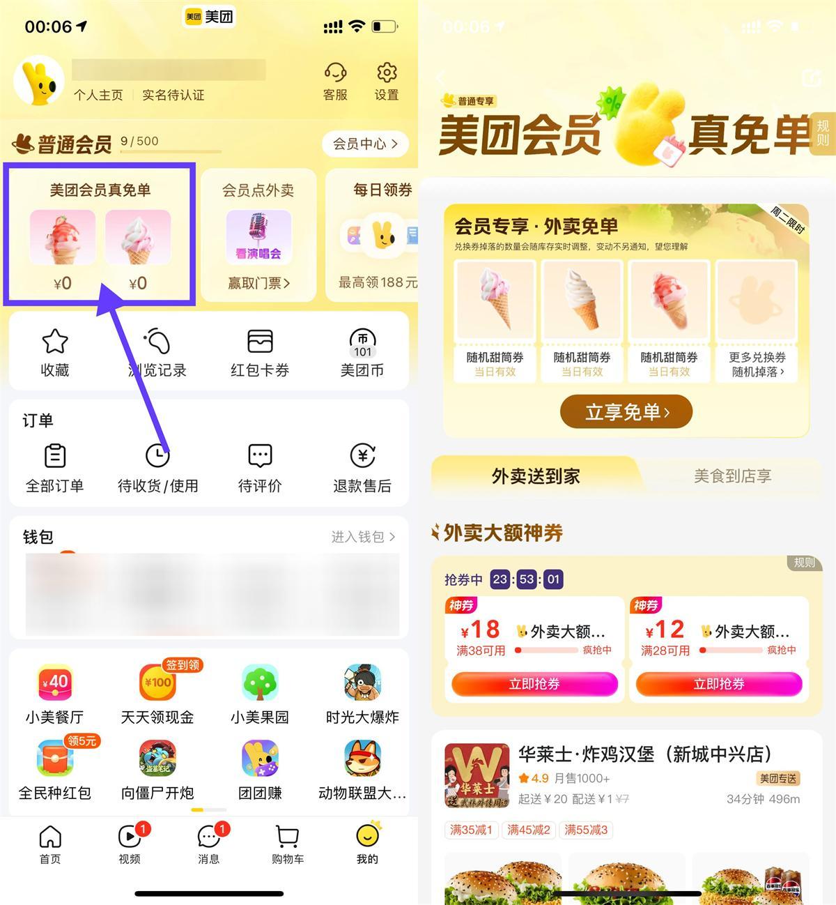 美团会员直接领冰淇淋免单券-星空网络