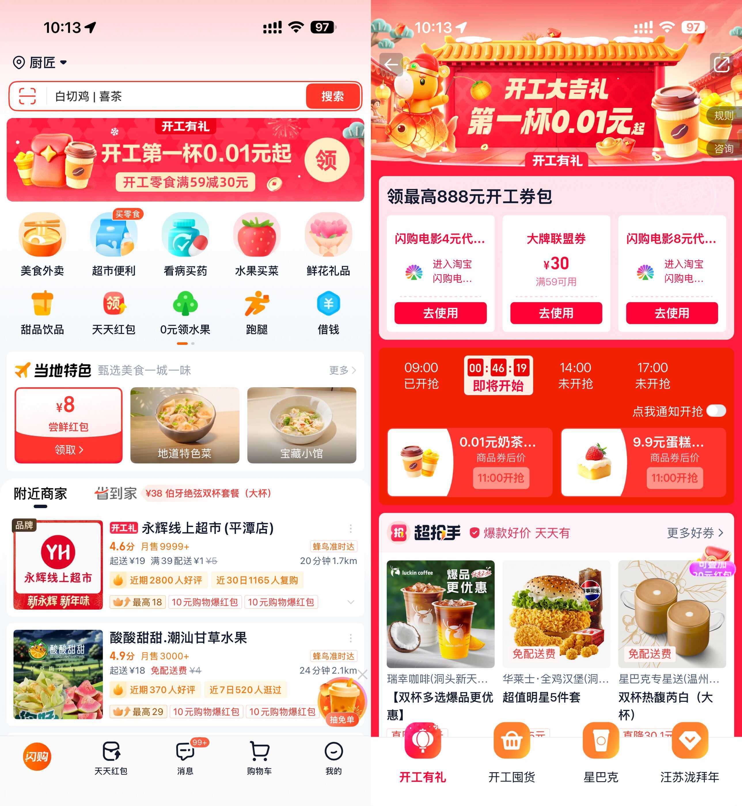 淘宝闪购开工准点抢0.01亓奶茶-星空网络