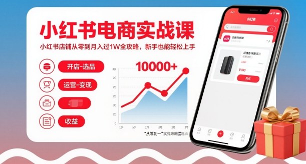 小红书电商实战课,小红书店铺从零到月入过1W全攻略,新手也能轻松上手