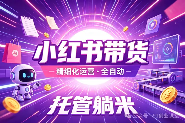 8月新项目——小红书带货，精细化代运营，托管躺米【兔米橡木】，实测运营3天就出单-星空网络
