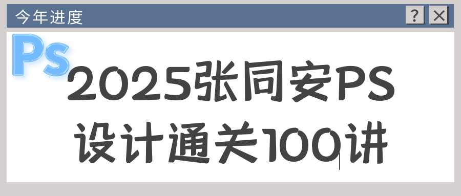 2025张同安PS设计通关100讲-星空网络