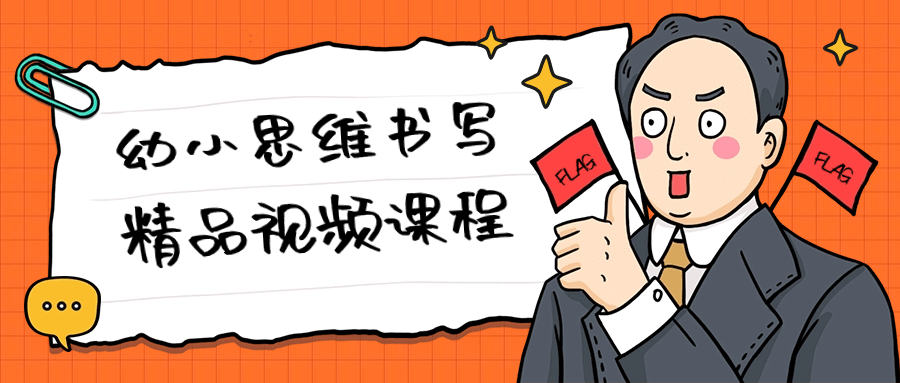 幼小思维书写精品视频课程-星空网络