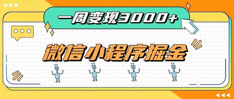 （20194期）一周3000+的微信小程序，通过四种变现方式稳定增收，最强积累型副业-星空网络