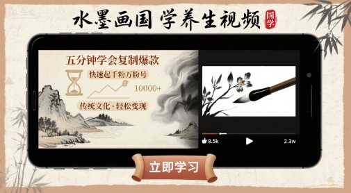 水墨画国学养生视频，五分钟学会复制爆款，快速起千粉万粉号-星空网络