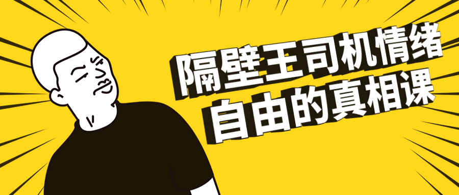 隔壁王司机情绪自由的真相课-星空网络