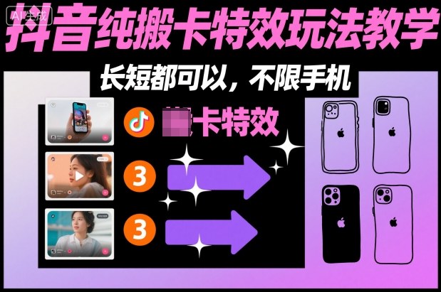 某社群抖音纯搬卡特效玩法教学，长短都可以，不限手机-星空网络