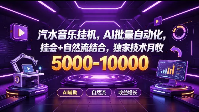 汽水音乐挂G项目，AI批量自动化，挂会+自然流结合，独家技术月收5k-1W+【揭秘】-星空网络