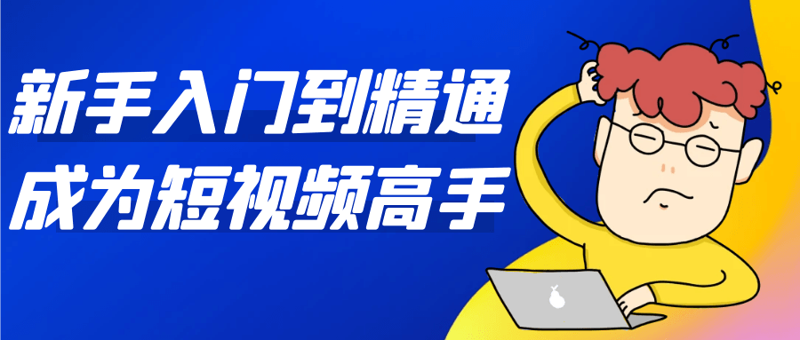 新手入门到精通成为短视频高手-星空网络