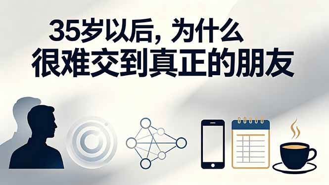 （19531期）付费文章：35岁以后，为什么很难交到真正的朋友-星空网络