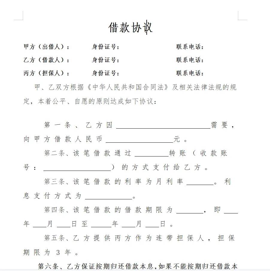 标准的借款协议 还怕有人赖账吗-星空网络