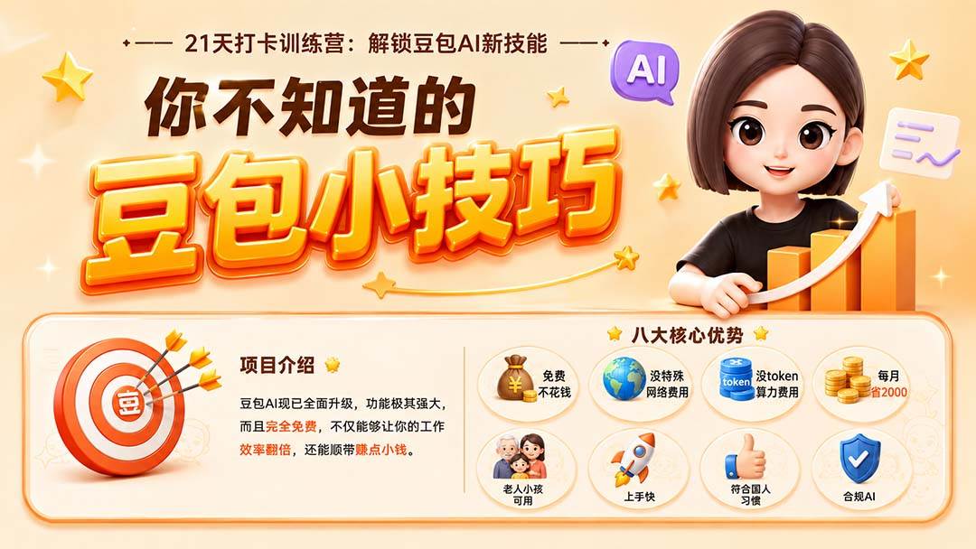（20122期）你不知道的豆包技巧：豆包AI办公、内容创作、视频生成、零代码智能体与商业应用，全场景实战课程-星空网络